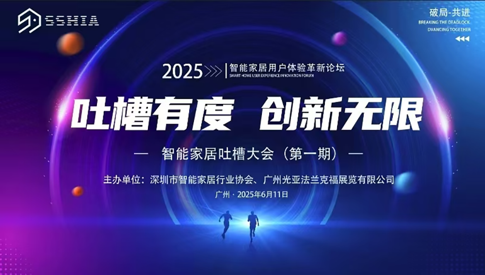 深圳市智能家居行业协会成功举办2025年第一届智能家居吐槽大会