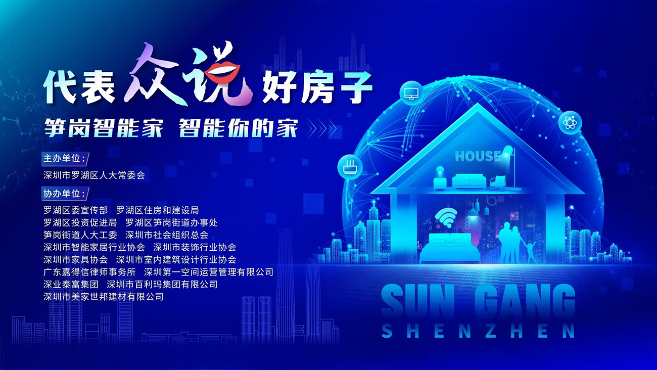 9月9日10点，一众人大代表通过官媒“罗湖发布”，共同宣传推广“智能家居”，线上流量达到56.25万人