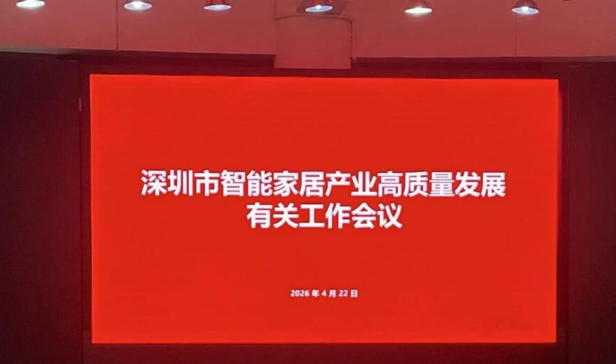 市领导专题研究智能家居产业发展，协会受邀建言献策