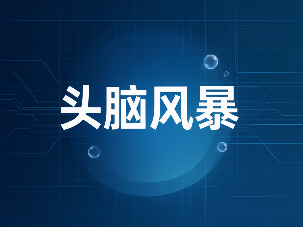 “AI+智能家居”创新赋能头脑风暴圆满举办，我会应邀共谋行业发展