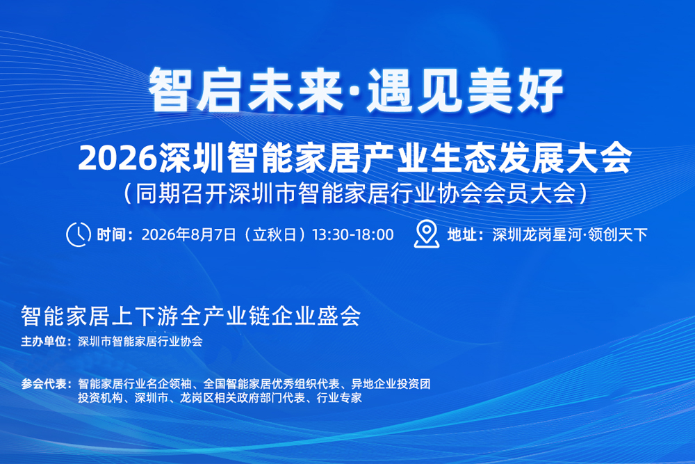 深圳市智能家居行业协会第一届第三次会员大会 暨2026深圳智能家居产业生态发展大会在深圳龙岗举行