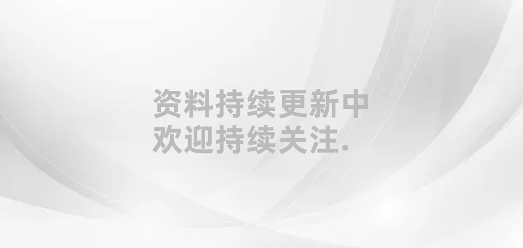 资料持续更新中。。。