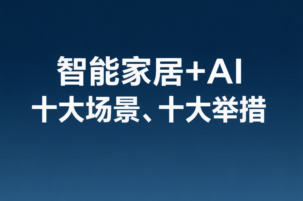 双双发布！“智能家居+AI”十大场景、十大举措全文来了