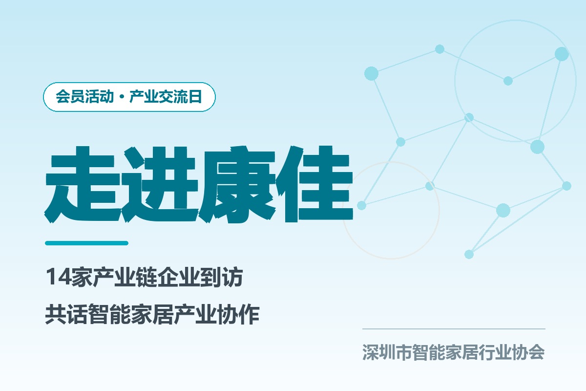 走进康佳｜14家产业链企业到访，共话智能家居产业协作