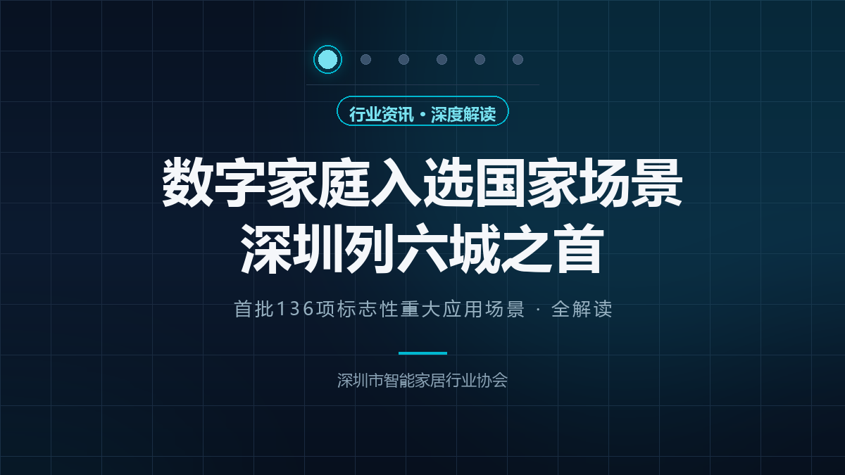 数字家庭入选国家场景全解读，深圳列六城之首